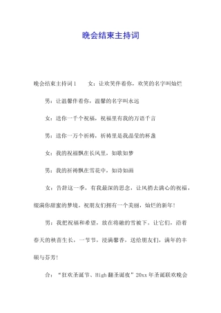 晚会结束主持词