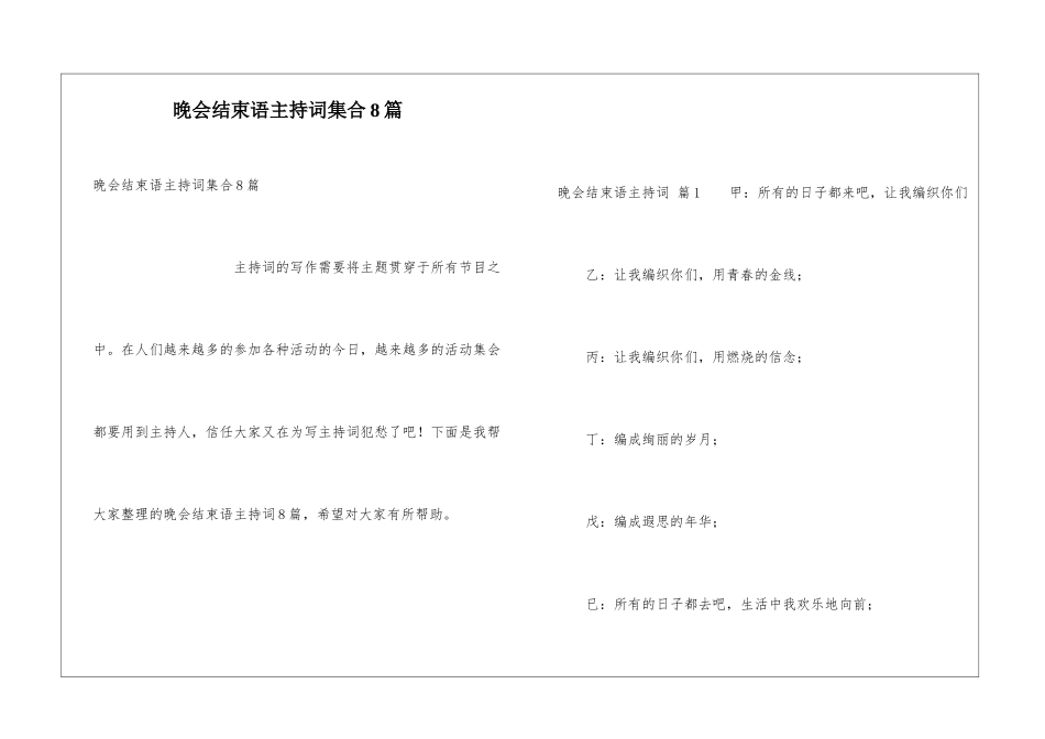 晚会结束语主持词集合8篇_第1页