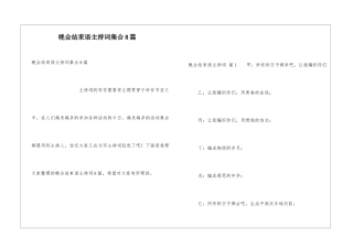 晚会结束语主持词集合8篇