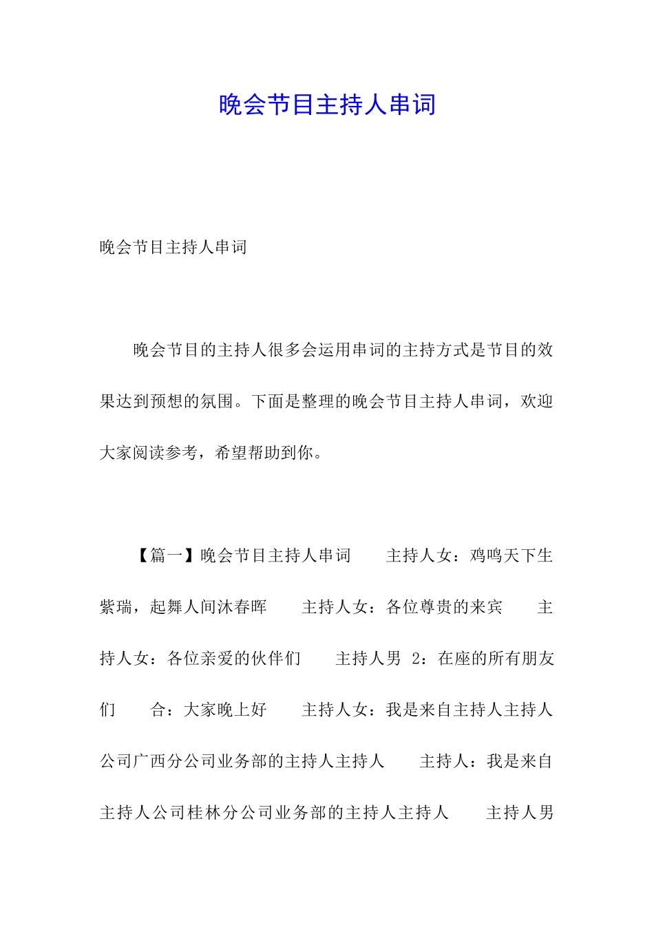 晚会节目主持人串词_第1页