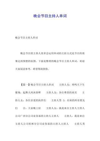 晚会节目主持人串词