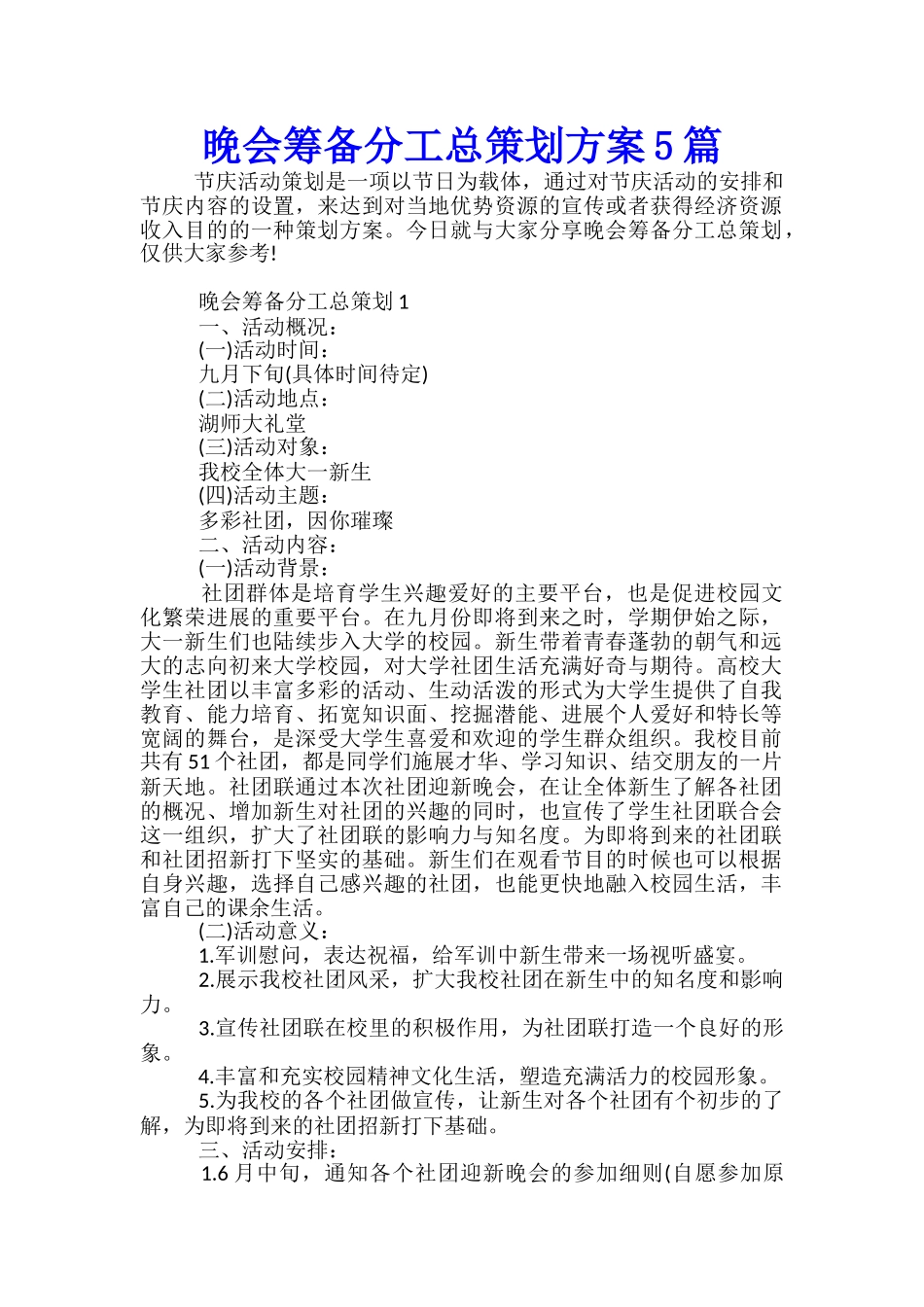 晚会筹备分工总策划方案5篇_第1页