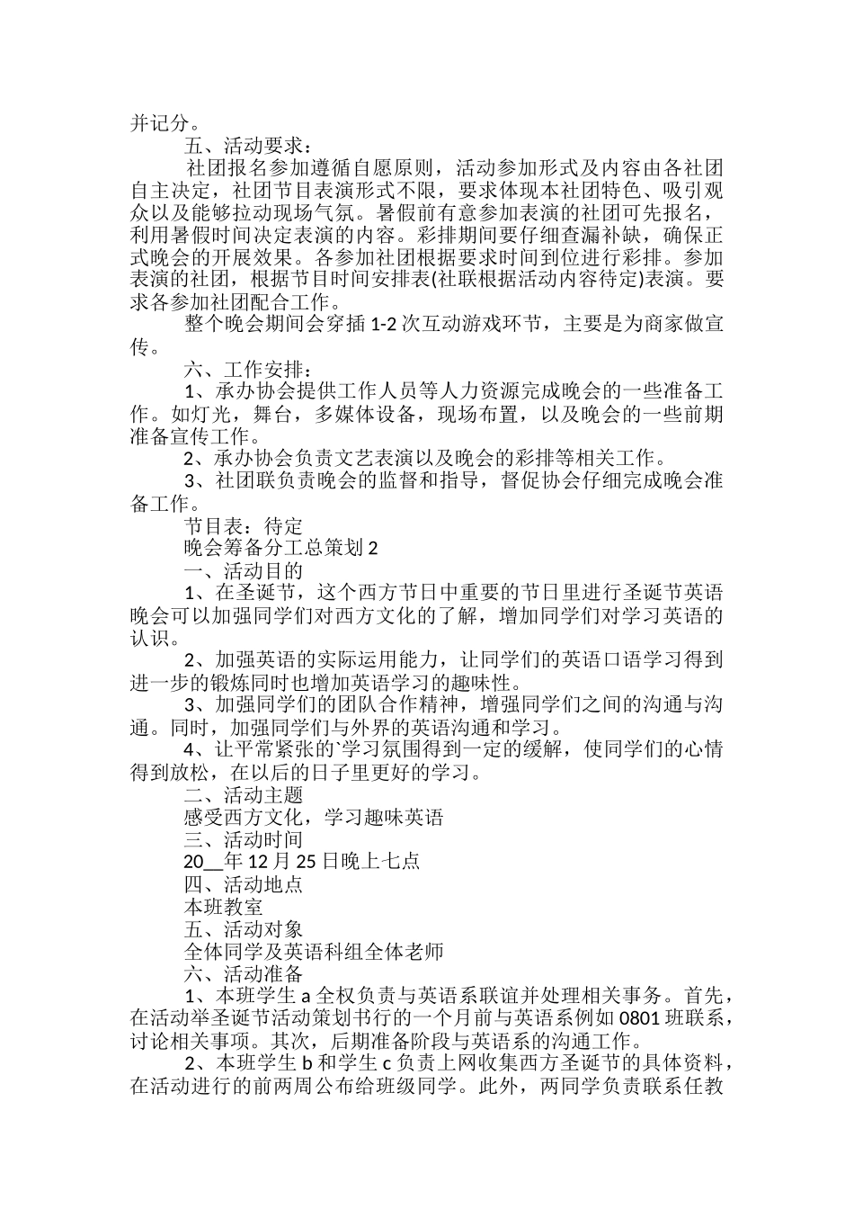 晚会筹备分工总策划方案5篇_第3页