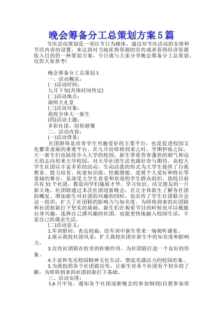 晚会筹备分工总策划方案5篇