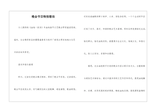 晚会节目特别看法