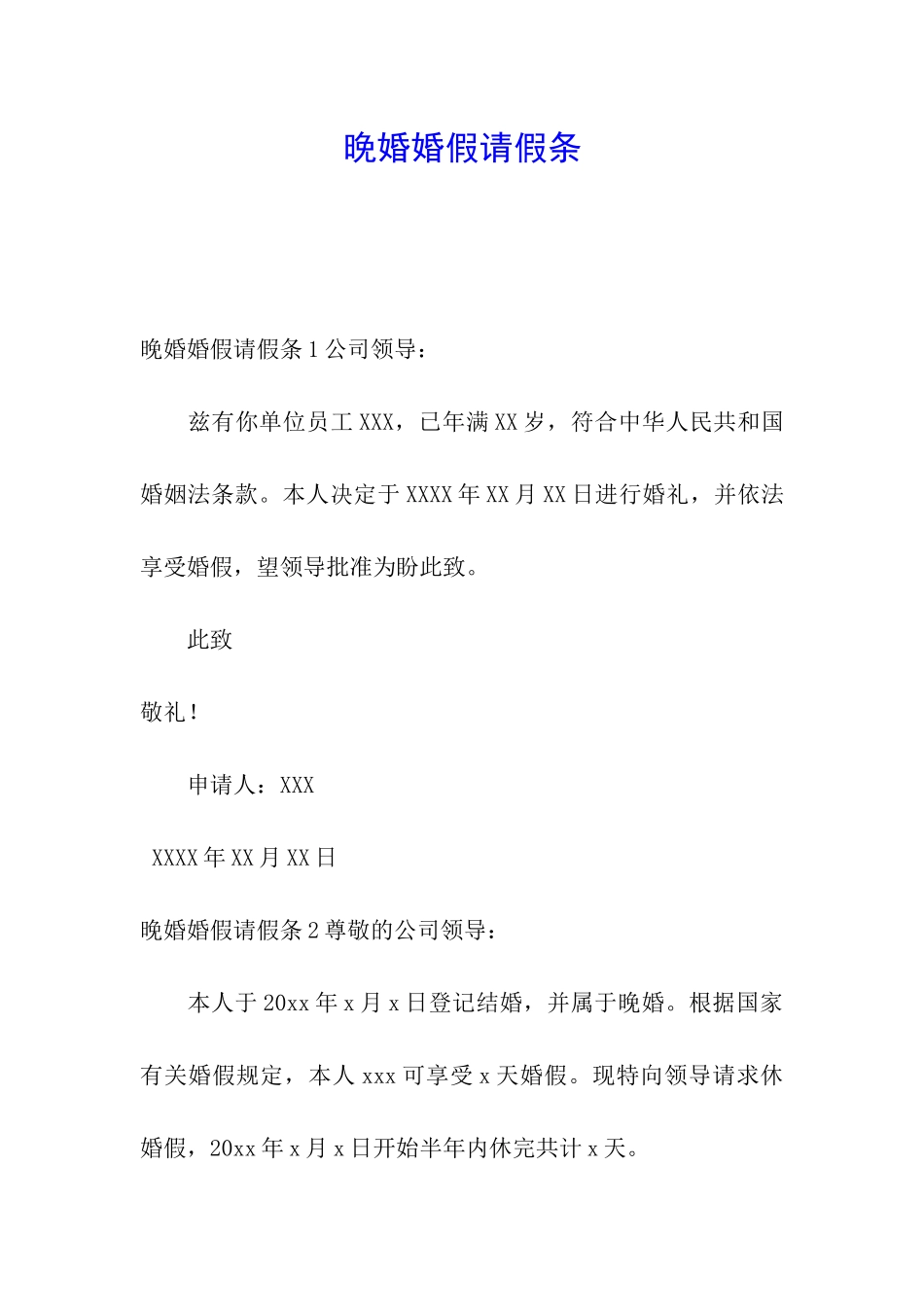 晚婚婚假请假条_第1页