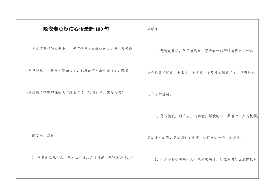晚安走心短信心语最新100句_第1页