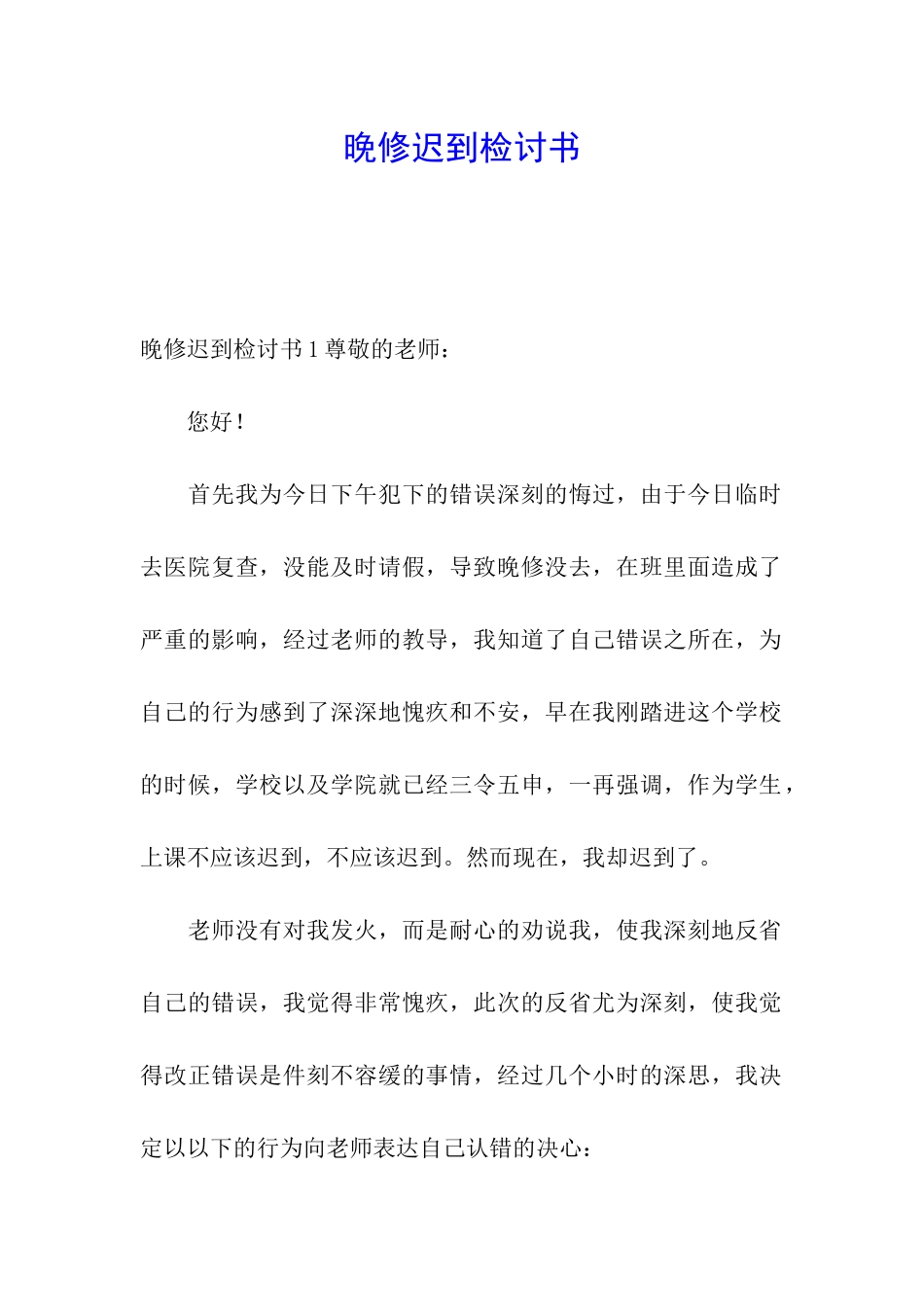 晚修迟到检讨书_第1页