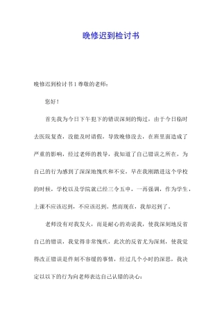 晚修迟到检讨书