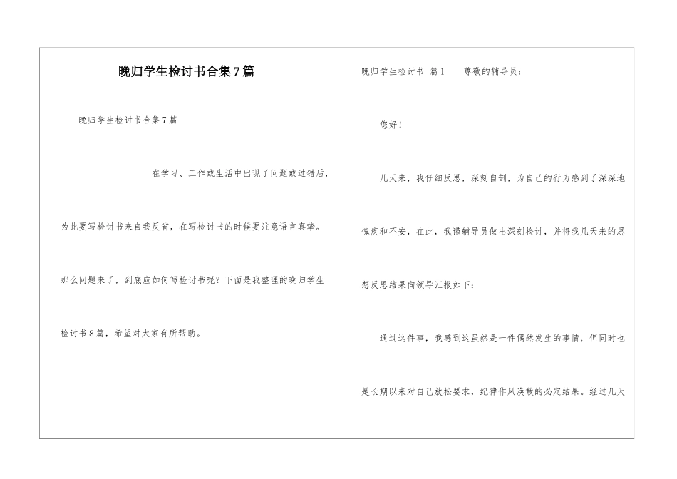 晚归学生检讨书合集7篇_第1页
