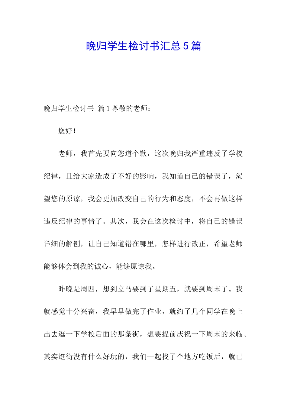 晚归学生检讨书汇总5篇_第1页