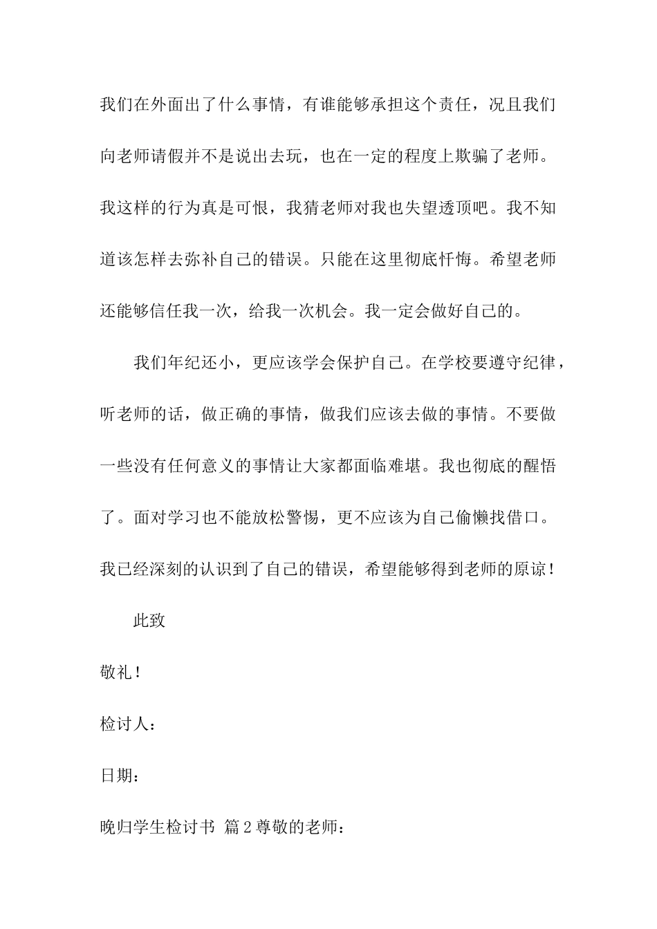 晚归学生检讨书汇总5篇_第3页