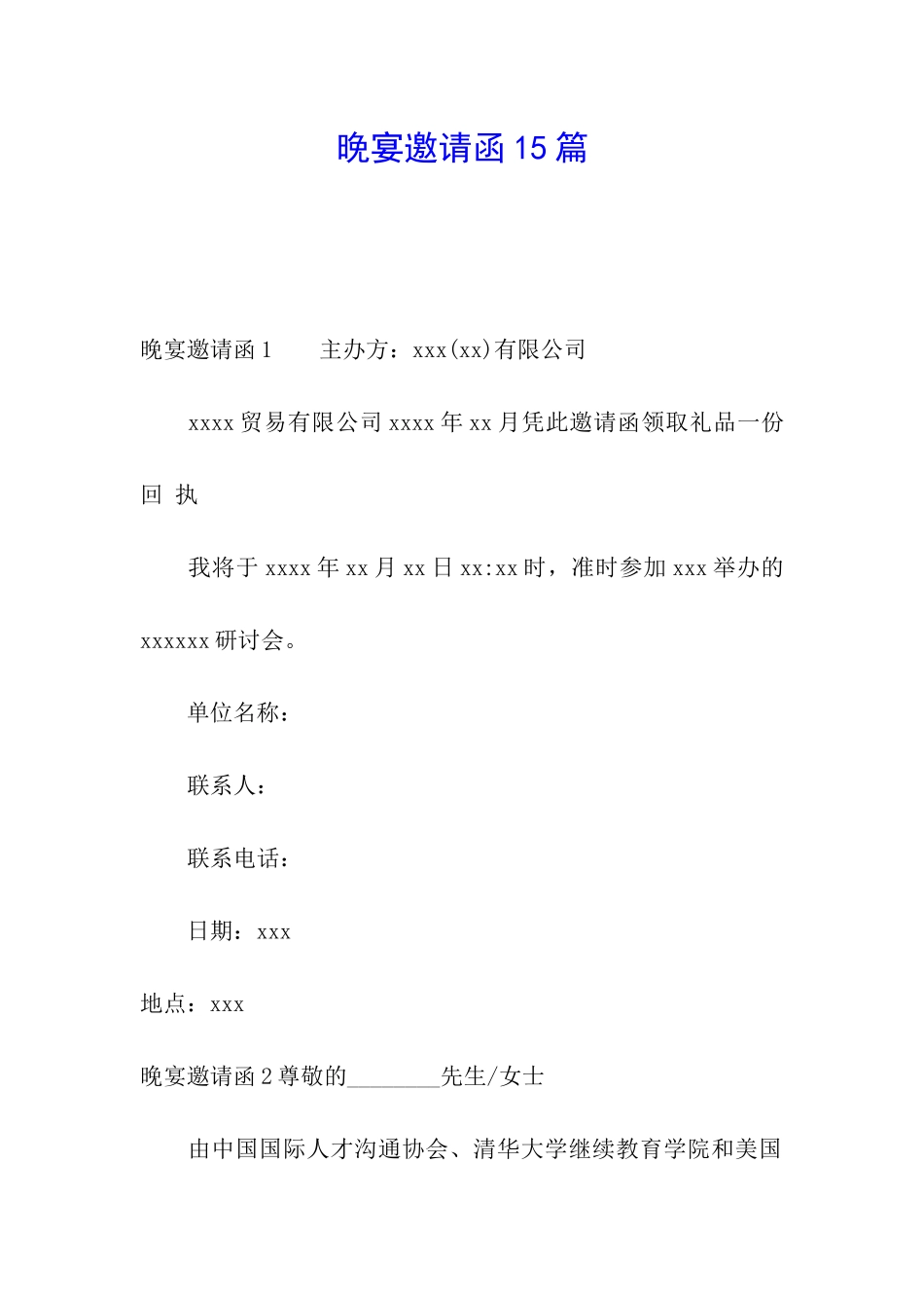 晚宴邀请函15篇_第1页