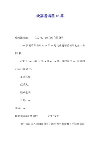 晚宴邀请函15篇