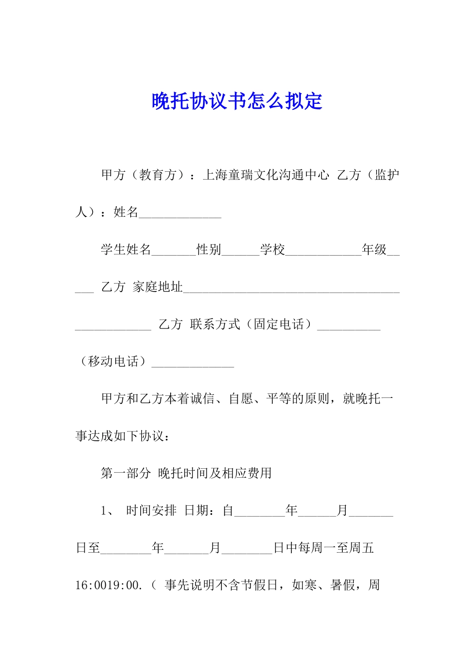 晚托协议书怎么拟定_第1页