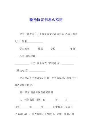 晚托协议书怎么拟定