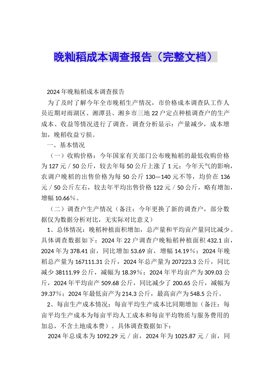 晚籼稻成本调查报告_第1页
