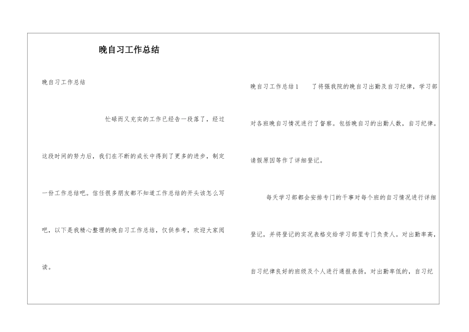 晚自习工作总结_第1页