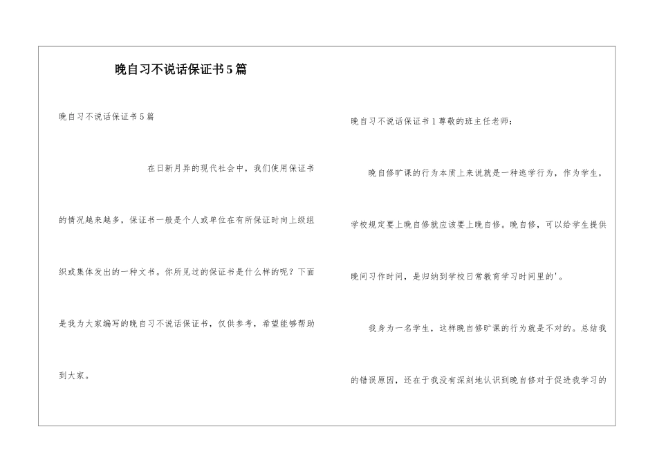 晚自习不说话保证书5篇_第1页