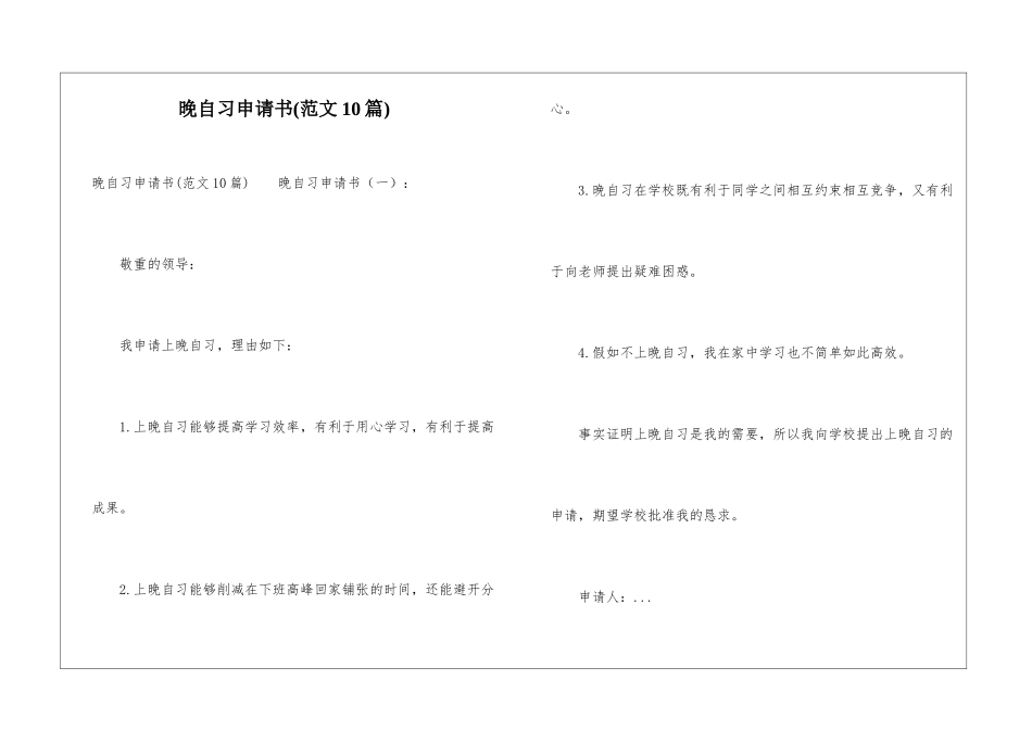 晚自习申请书(范文10篇)_第1页