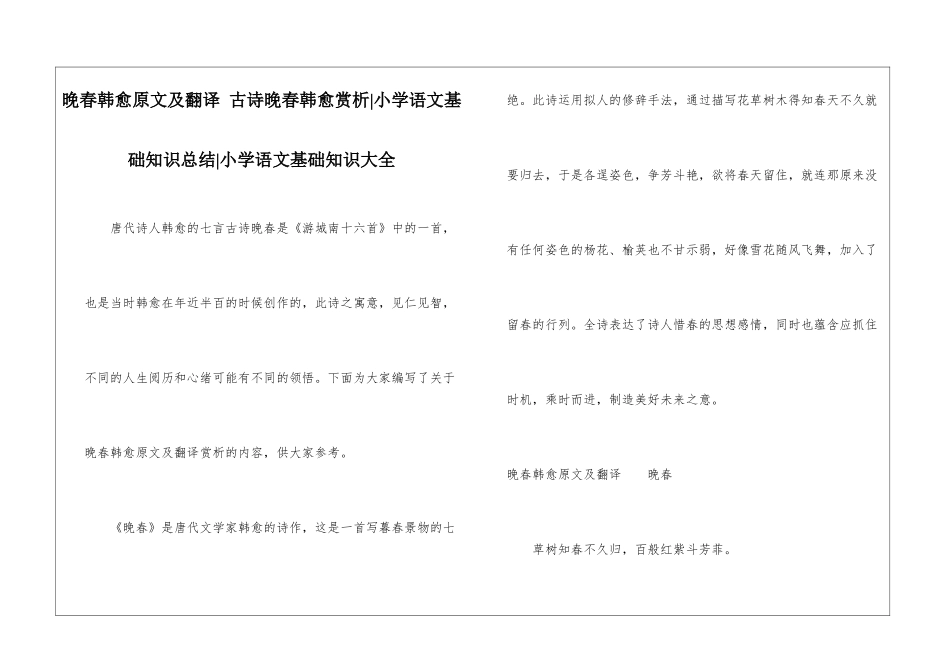 晚春韩愈原文及翻译-古诗晚春韩愈赏析-小学语文基础知识总结-小学语文基础知识大全_第1页