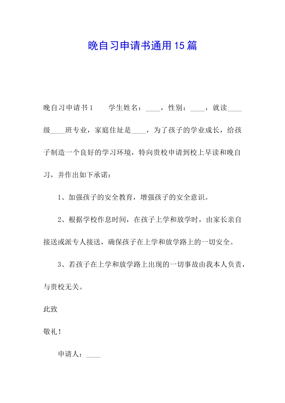 晚自习申请书通用15篇_第1页