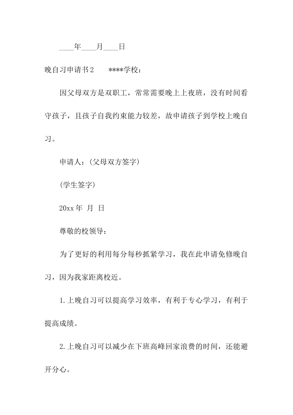 晚自习申请书通用15篇_第2页