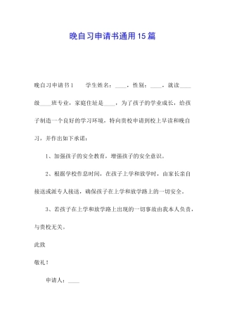 晚自习申请书通用15篇