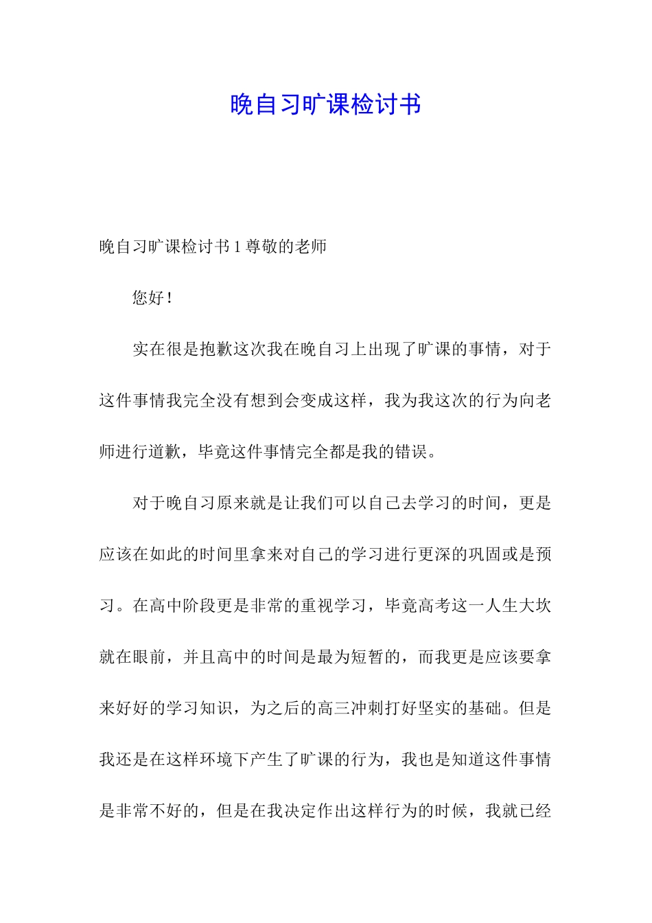 晚自习旷课检讨书_第1页