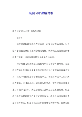 晚自习旷课检讨书