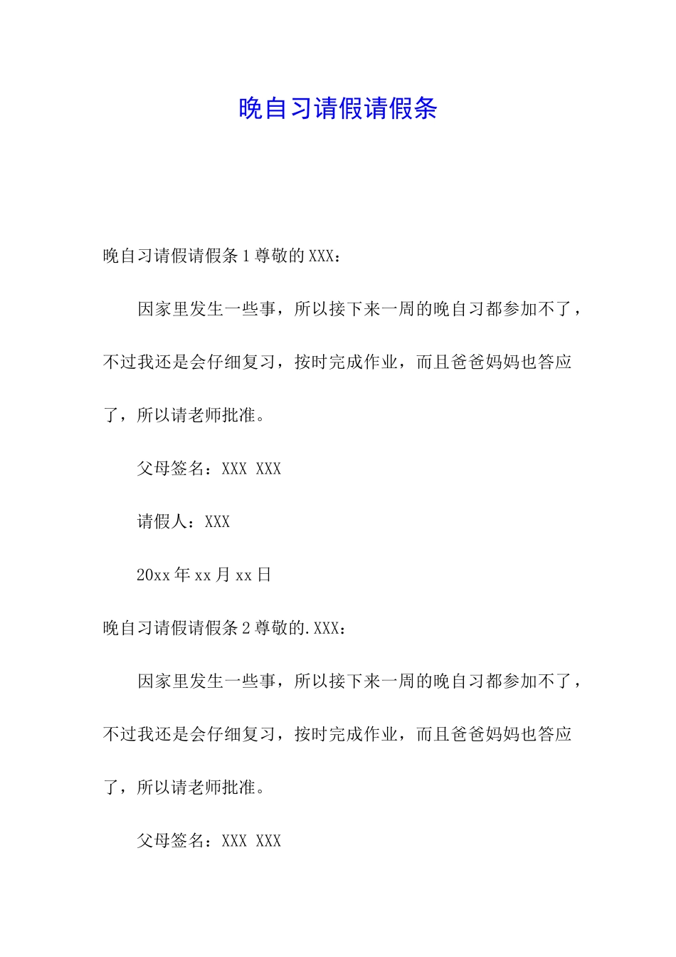 晚自习请假请假条_第1页