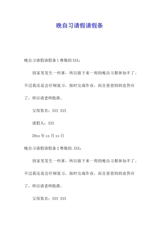 晚自习请假请假条