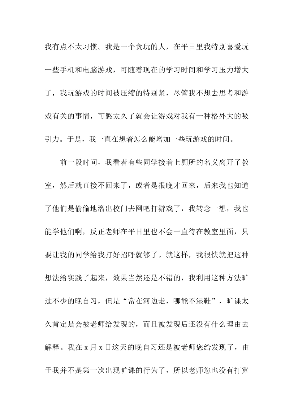 晚自习旷课检讨书15篇_第2页