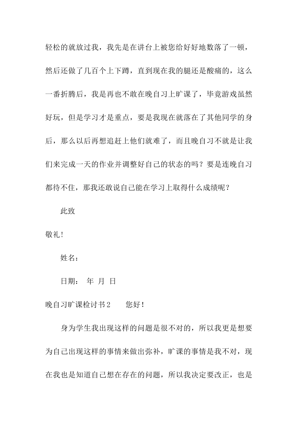 晚自习旷课检讨书15篇_第3页