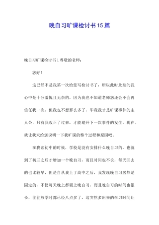 晚自习旷课检讨书15篇