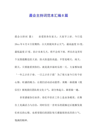 晨会主持词范本汇编8篇