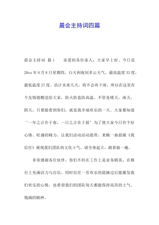 晨会主持词四篇