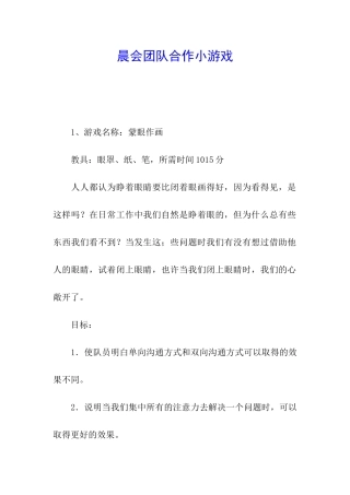 晨会团队合作小游戏
