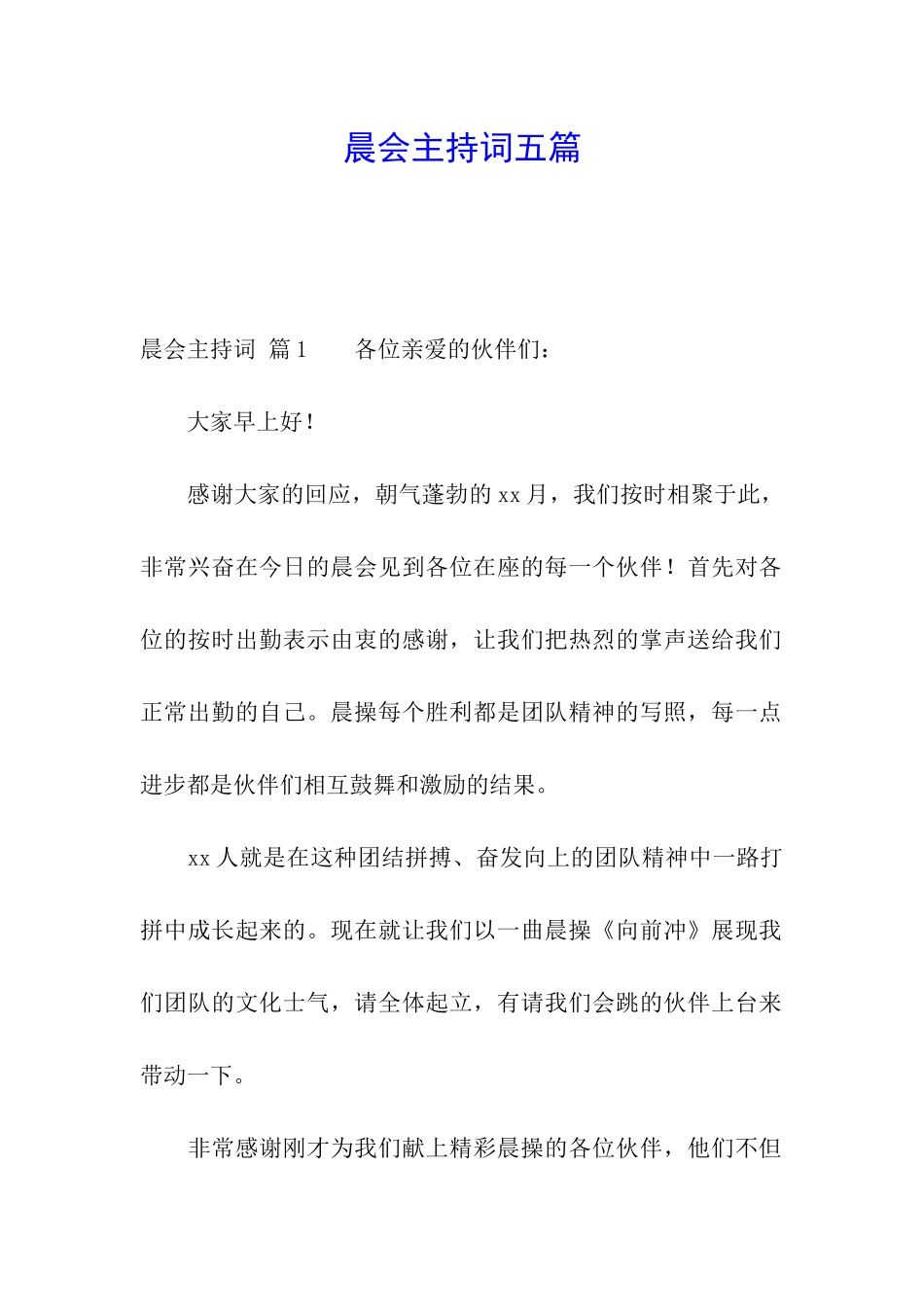 晨会主持词五篇_第1页