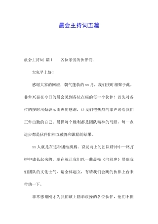 晨会主持词五篇