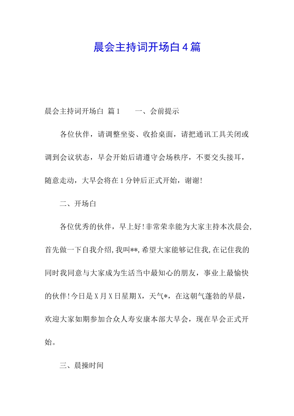 晨会主持词开场白4篇_第1页