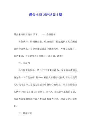 晨会主持词开场白4篇