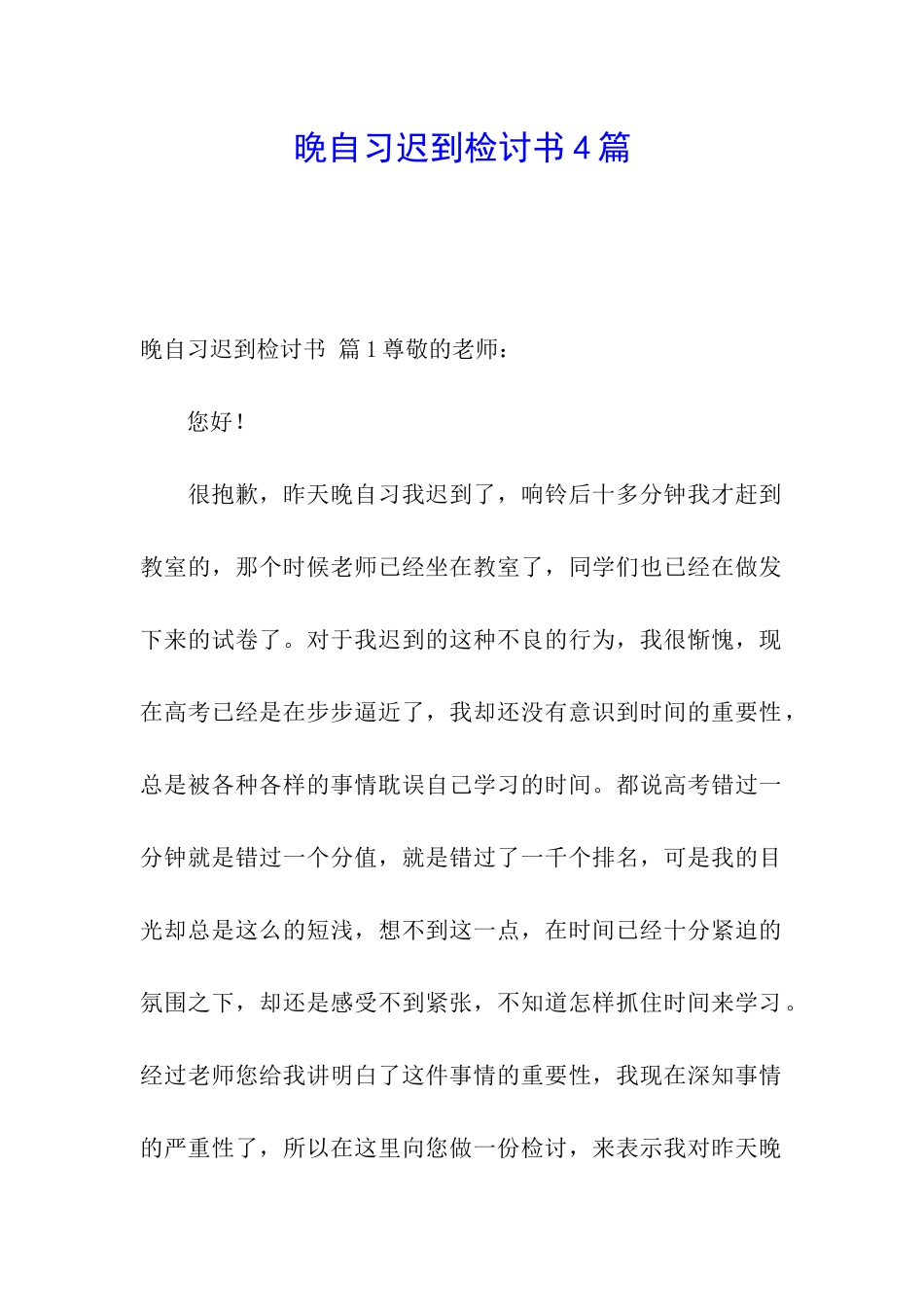 晚自习迟到检讨书4篇_第1页