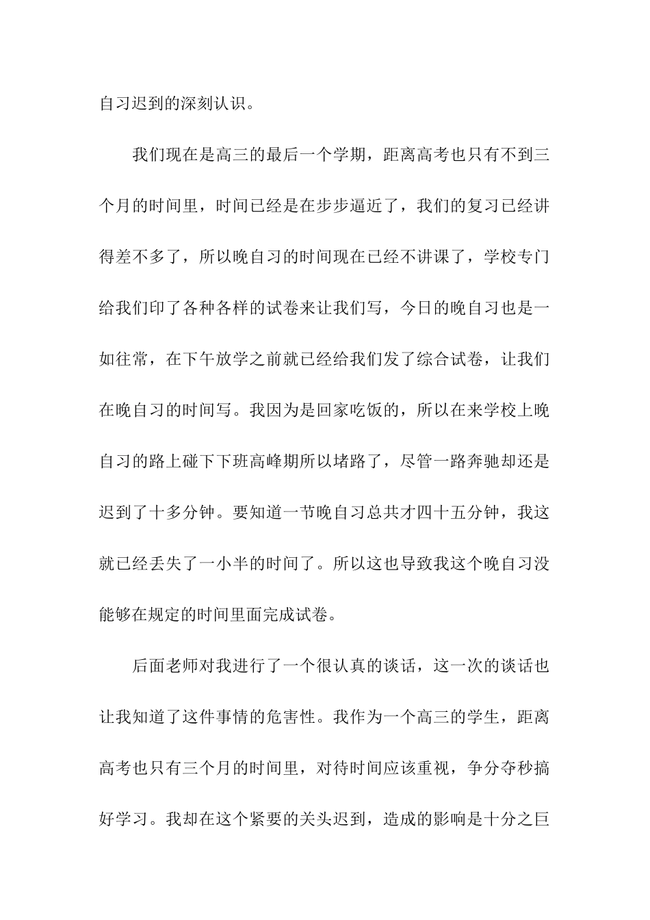 晚自习迟到检讨书4篇_第2页