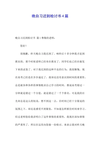 晚自习迟到检讨书4篇