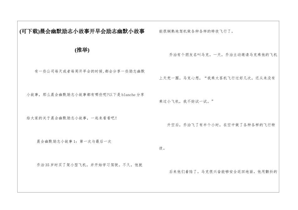 晨会幽默励志小故事开早会励志幽默小故事_第1页