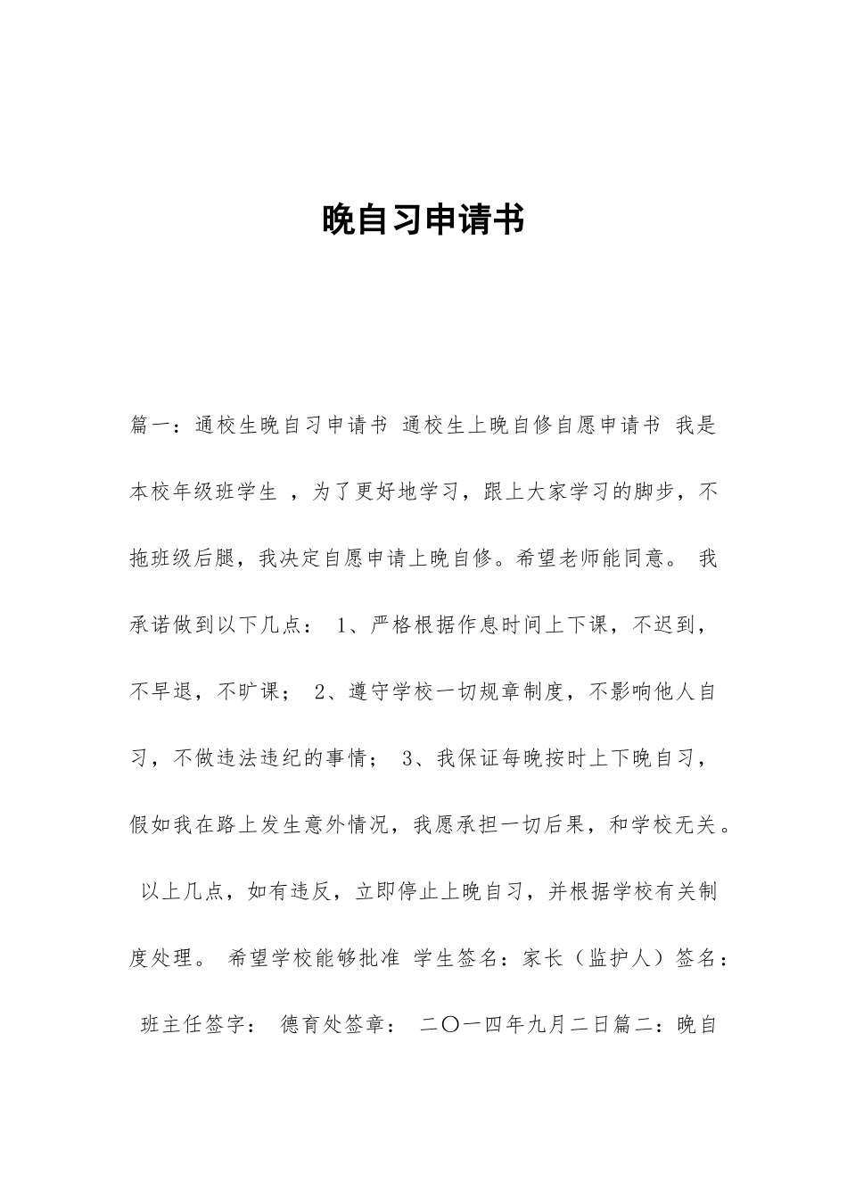 晚自习申请书_第1页