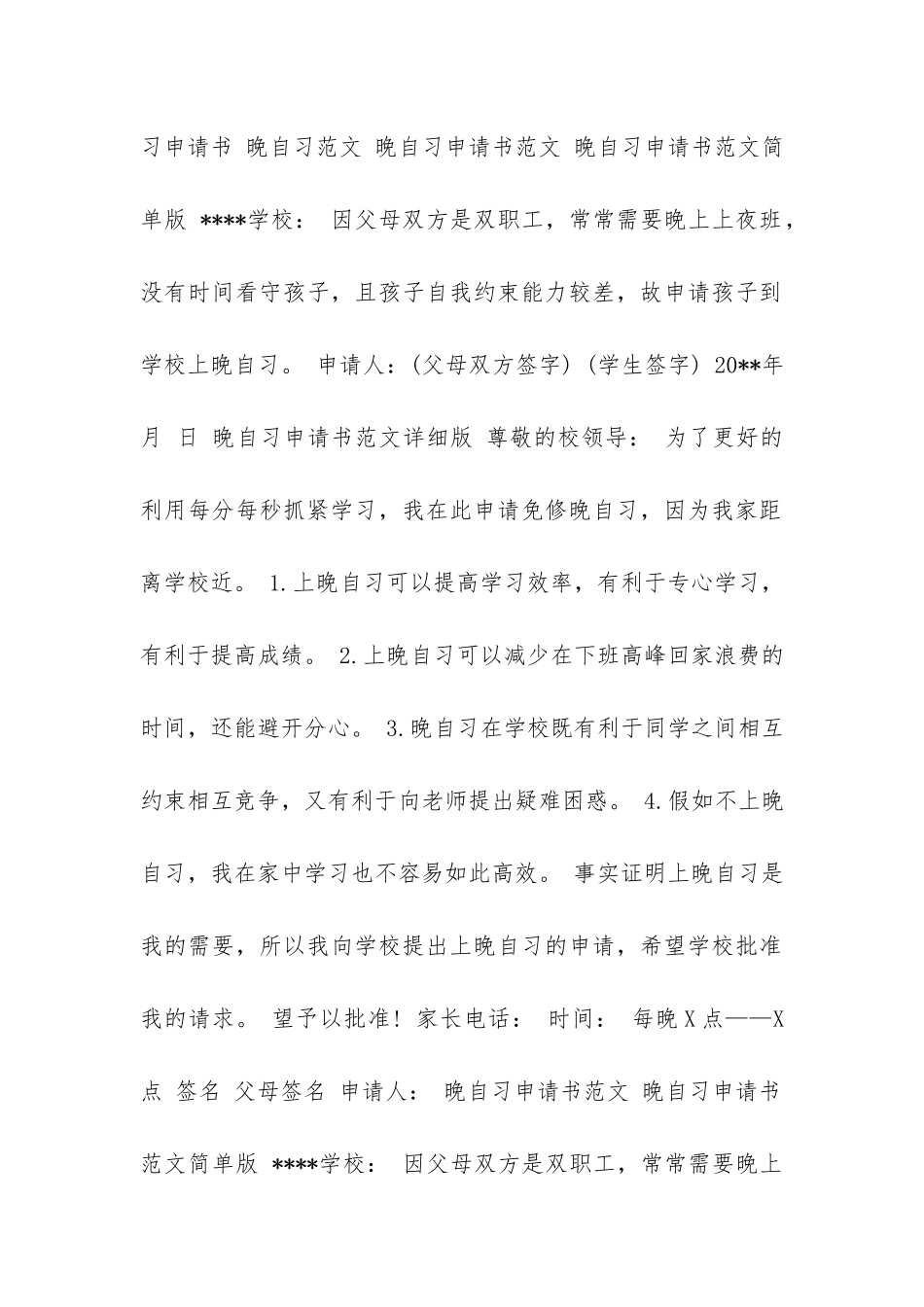 晚自习申请书_第2页