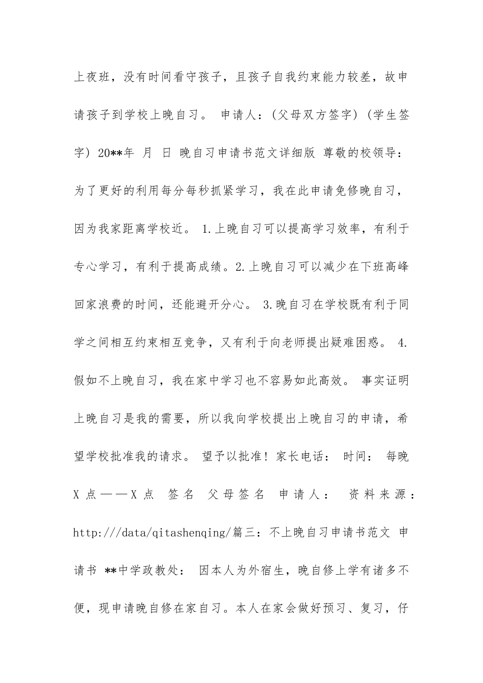 晚自习申请书_第3页