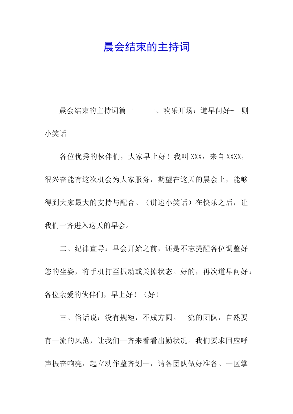 晨会结束的主持词_第1页